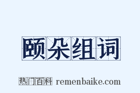 颐朵组词是什么意思的图片